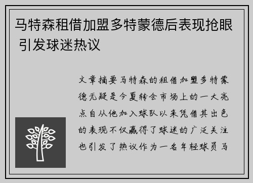 马特森租借加盟多特蒙德后表现抢眼 引发球迷热议 马特森租借加盟多特蒙德后表现抢眼 引发球迷热议