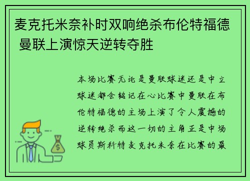 麦克托米奈补时双响绝杀布伦特福德 曼联上演惊天逆转夺胜 麦克托米奈补时双响绝杀布伦特福德 曼联上演惊天逆转夺胜