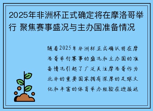 2025年非洲杯正式确定将在摩洛哥举行 聚焦赛事盛况与主办国准备情况 2025年非洲杯正式确定将在摩洛哥举行 聚焦赛事盛况与主办国准备情况