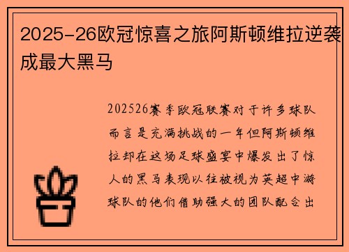 2025-26欧冠惊喜之旅阿斯顿维拉逆袭成最大黑马
