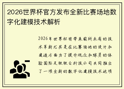 2026世界杯官方发布全新比赛场地数字化建模技术解析 2026世界杯官方发布全新比赛场地数字化建模技术解析