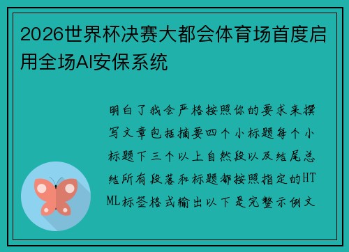 2026世界杯决赛大都会体育场首度启用全场AI安保系统 2026世界杯决赛大都会体育场首度启用全场AI安保系统