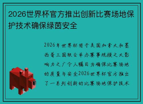 2026世界杯官方推出创新比赛场地保护技术确保绿茵安全 2026世界杯官方推出创新比赛场地保护技术确保绿茵安全