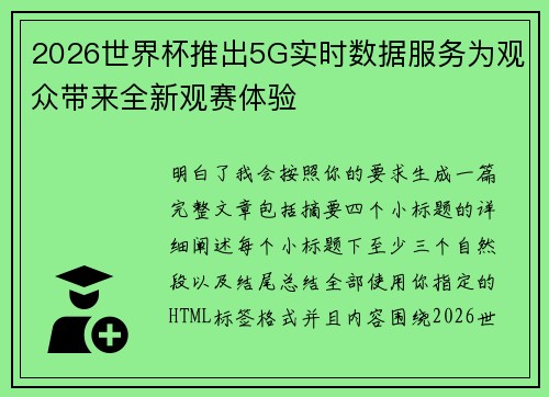 2026世界杯推出5G实时数据服务为观众带来全新观赛体验