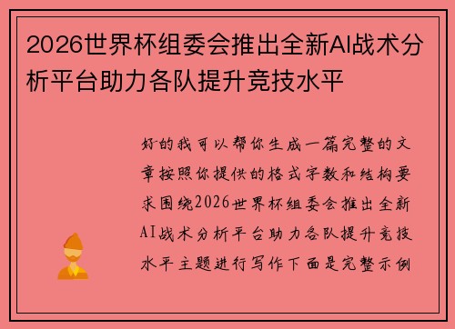 2026世界杯组委会推出全新AI战术分析平台助力各队提升竞技水平 2026世界杯组委会推出全新AI战术分析平台助力各队提升竞技水平