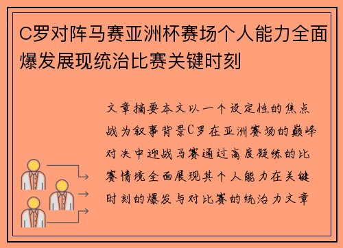 C罗对阵马赛亚洲杯赛场个人能力全面爆发展现统治比赛关键时刻 C罗对阵马赛亚洲杯赛场个人能力全面爆发展现统治比赛关键时刻