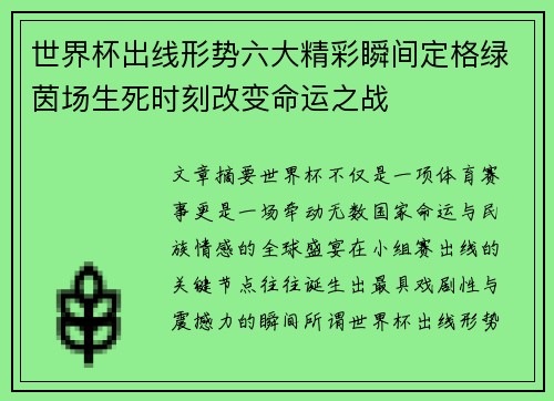 世界杯出线形势六大精彩瞬间定格绿茵场生死时刻改变命运之战 世界杯出线形势六大精彩瞬间定格绿茵场生死时刻改变命运之战