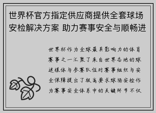世界杯官方指定供应商提供全套球场安检解决方案 助力赛事安全与顺畅进行 世界杯官方指定供应商提供全套球场安检解决方案 助力赛事安全与顺畅进行