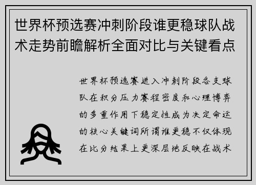世界杯预选赛冲刺阶段谁更稳球队战术走势前瞻解析全面对比与关键看点 世界杯预选赛冲刺阶段谁更稳球队战术走势前瞻解析全面对比与关键看点