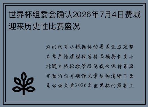 世界杯组委会确认2026年7月4日费城迎来历史性比赛盛况
