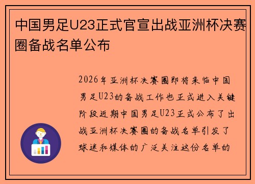 中国男足U23正式官宣出战亚洲杯决赛圈备战名单公布 中国男足U23正式官宣出战亚洲杯决赛圈备战名单公布