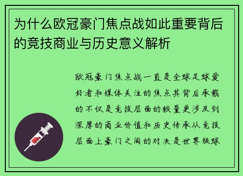 为什么欧冠豪门焦点战如此重要背后的竞技商业与历史意义解析 为什么欧冠豪门焦点战如此重要背后的竞技商业与历史意义解析