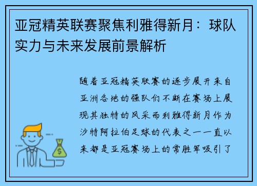 亚冠精英联赛聚焦利雅得新月:球队实力与未来发展前景解析 亚冠精英联赛聚焦利雅得新月:球队实力与未来发展前景解析