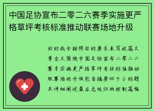 中国足协宣布二零二六赛季实施更严格草坪考核标准推动联赛场地升级 中国足协宣布二零二六赛季实施更严格草坪考核标准推动联赛场地升级