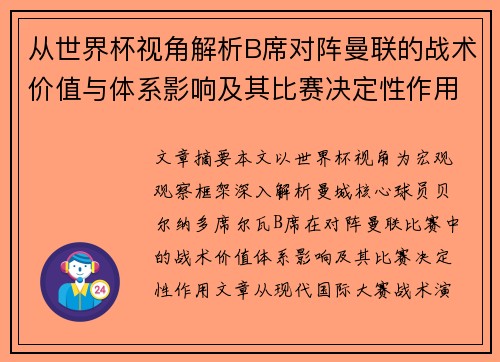 从世界杯视角解析B席对阵曼联的战术价值与体系影响及其比赛决定性作用 从世界杯视角解析B席对阵曼联的战术价值与体系影响及其比赛决定性作用