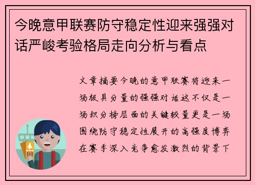 今晚意甲联赛防守稳定性迎来强强对话严峻考验格局走向分析与看点