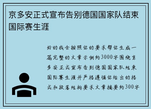 京多安正式宣布告别德国国家队结束国际赛生涯 京多安正式宣布告别德国国家队结束国际赛生涯