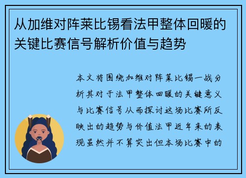 从加维对阵莱比锡看法甲整体回暖的关键比赛信号解析价值与趋势