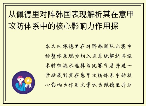 从佩德里对阵韩国表现解析其在意甲攻防体系中的核心影响力作用探 从佩德里对阵韩国表现解析其在意甲攻防体系中的核心影响力作用探