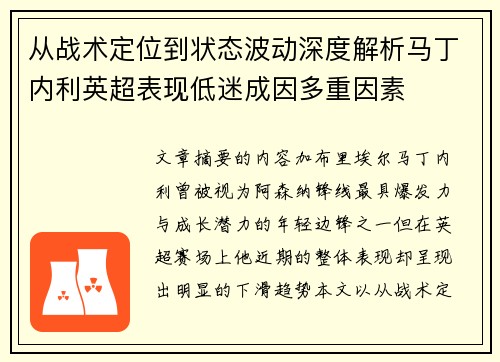 从战术定位到状态波动深度解析马丁内利英超表现低迷成因多重因素 从战术定位到状态波动深度解析马丁内利英超表现低迷成因多重因素