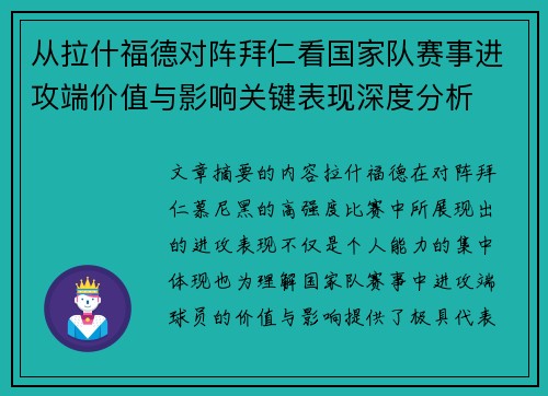 从拉什福德对阵拜仁看国家队赛事进攻端价值与影响关键表现深度分析
