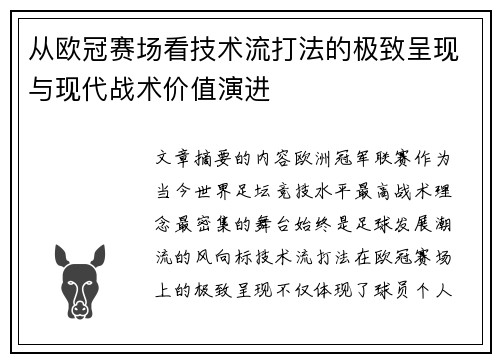 从欧冠赛场看技术流打法的极致呈现与现代战术价值演进 从欧冠赛场看技术流打法的极致呈现与现代战术价值演进