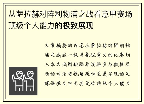 从萨拉赫对阵利物浦之战看意甲赛场顶级个人能力的极致展现