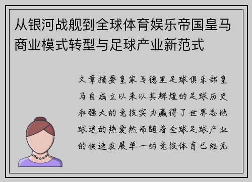 从银河战舰到全球体育娱乐帝国皇马商业模式转型与足球产业新范式