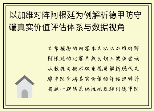 以加维对阵阿根廷为例解析德甲防守端真实价值评估体系与数据视角