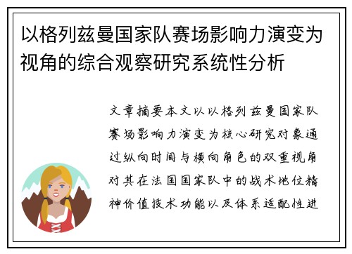 以格列兹曼国家队赛场影响力演变为视角的综合观察研究系统性分析