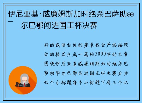伊尼亚基·威廉姆斯加时绝杀巴萨助毕尔巴鄂闯进国王杯决赛 伊尼亚基·威廉姆斯加时绝杀巴萨助毕尔巴鄂闯进国王杯决赛