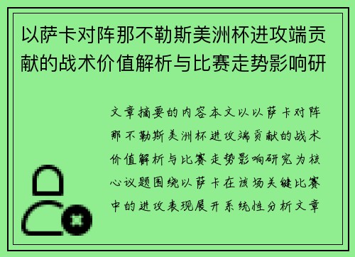 以萨卡对阵那不勒斯美洲杯进攻端贡献的战术价值解析与比赛走势影响研究 以萨卡对阵那不勒斯美洲杯进攻端贡献的战术价值解析与比赛走势影响研究