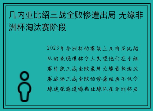 几内亚比绍三战全败惨遭出局 无缘非洲杯淘汰赛阶段 几内亚比绍三战全败惨遭出局 无缘非洲杯淘汰赛阶段
