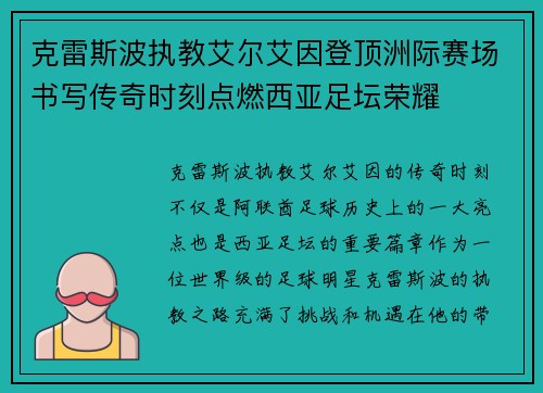克雷斯波执教艾尔艾因登顶洲际赛场书写传奇时刻点燃西亚足坛荣耀