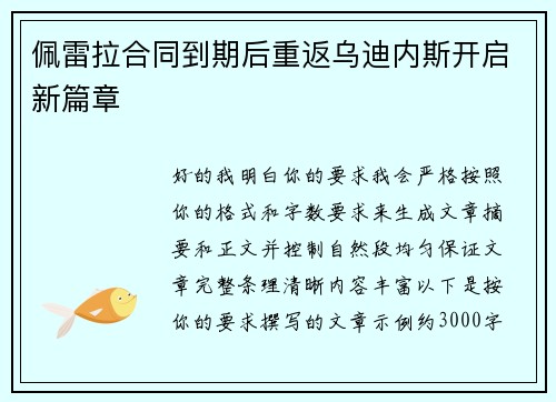 佩雷拉合同到期后重返乌迪内斯开启新篇章