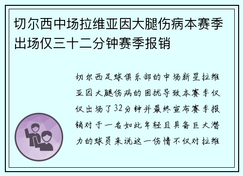 切尔西中场拉维亚因大腿伤病本赛季出场仅三十二分钟赛季报销 切尔西中场拉维亚因大腿伤病本赛季出场仅三十二分钟赛季报销