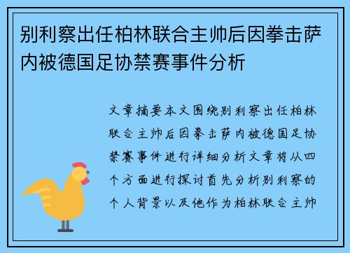 别利察出任柏林联合主帅后因拳击萨内被德国足协禁赛事件分析 别利察出任柏林联合主帅后因拳击萨内被德国足协禁赛事件分析