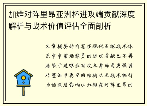 加维对阵里昂亚洲杯进攻端贡献深度解析与战术价值评估全面剖析 加维对阵里昂亚洲杯进攻端贡献深度解析与战术价值评估全面剖析