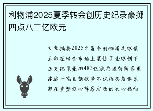利物浦2025夏季转会创历史纪录豪掷四点八三亿欧元 利物浦2025夏季转会创历史纪录豪掷四点八三亿欧元