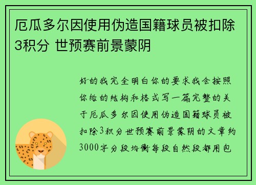 厄瓜多尔因使用伪造国籍球员被扣除3积分 世预赛前景蒙阴