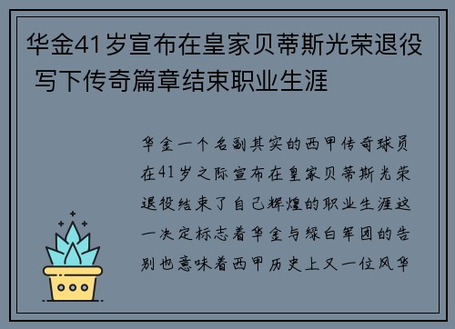 华金41岁宣布在皇家贝蒂斯光荣退役 写下传奇篇章结束职业生涯