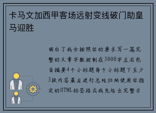 卡马文加西甲客场远射变线破门助皇马迎胜 卡马文加西甲客场远射变线破门助皇马迎胜