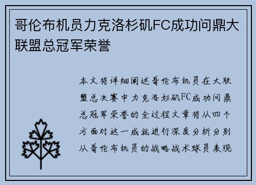 哥伦布机员力克洛杉矶FC成功问鼎大联盟总冠军荣誉 哥伦布机员力克洛杉矶FC成功问鼎大联盟总冠军荣誉