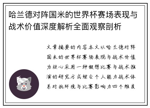 哈兰德对阵国米的世界杯赛场表现与战术价值深度解析全面观察剖析