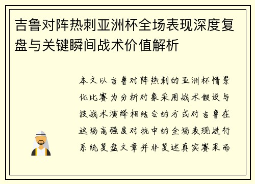 吉鲁对阵热刺亚洲杯全场表现深度复盘与关键瞬间战术价值解析 吉鲁对阵热刺亚洲杯全场表现深度复盘与关键瞬间战术价值解析