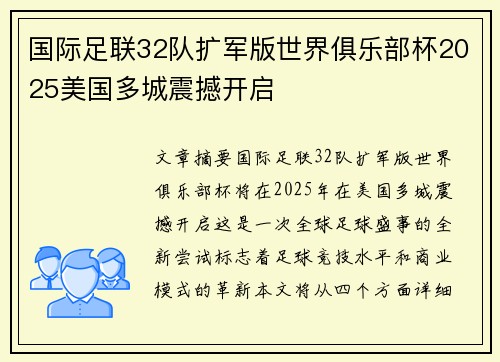 国际足联32队扩军版世界俱乐部杯2025美国多城震撼开启 国际足联32队扩军版世界俱乐部杯2025美国多城震撼开启