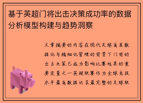 基于英超门将出击决策成功率的数据分析模型构建与趋势洞察