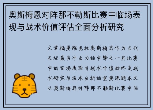奥斯梅恩对阵那不勒斯比赛中临场表现与战术价值评估全面分析研究 奥斯梅恩对阵那不勒斯比赛中临场表现与战术价值评估全面分析研究