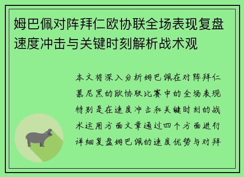 姆巴佩对阵拜仁欧协联全场表现复盘速度冲击与关键时刻解析战术观 姆巴佩对阵拜仁欧协联全场表现复盘速度冲击与关键时刻解析战术观