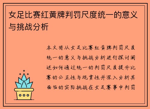 女足比赛红黄牌判罚尺度统一的意义与挑战分析 女足比赛红黄牌判罚尺度统一的意义与挑战分析